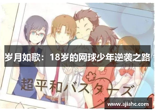 岁月如歌：18岁的网球少年逆袭之路