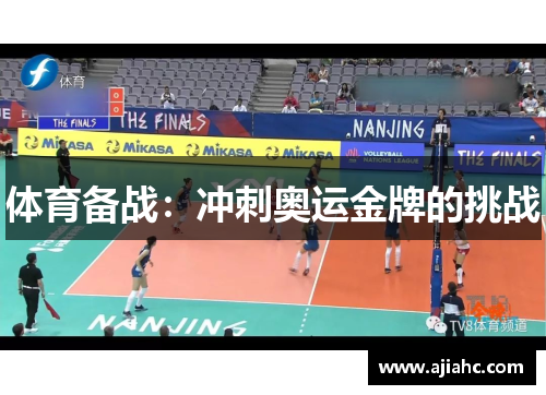 体育备战：冲刺奥运金牌的挑战