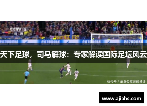 天下足球，司马解球：专家解读国际足坛风云