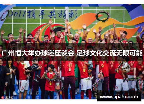 广州恒大举办球迷座谈会 足球文化交流无限可能