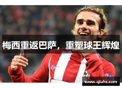 梅西重返巴萨，重塑球王辉煌