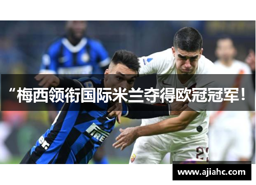 “梅西领衔国际米兰夺得欧冠冠军！”
