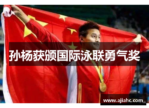 孙杨获颁国际泳联勇气奖