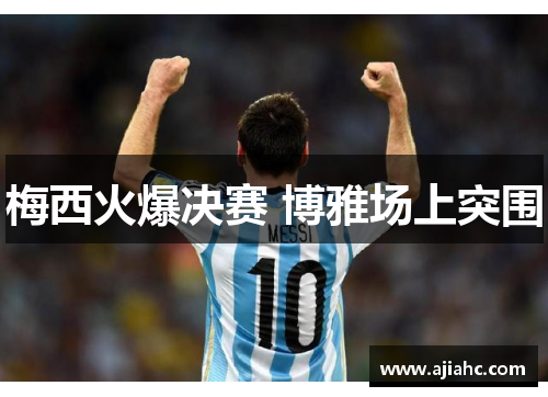 梅西火爆决赛 博雅场上突围