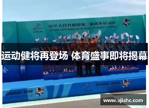 运动健将再登场 体育盛事即将揭幕