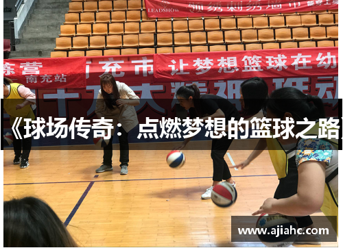 《球场传奇：点燃梦想的篮球之路》