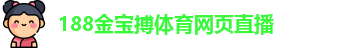 188宝金搏app